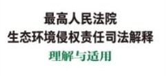 最高人民法院生态环境侵权责任司法解释理解与