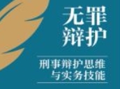 无罪辩护刑事辩护思维与实务技能 张成 2023 pdf电