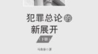 犯罪总论的新展开上下 马荣春 2023 pdf电子版下载