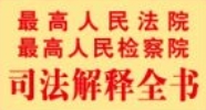新编最高人民法院最高人民检察院司法解释全书