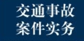 交通事故案件实务：责任认定与复核·刑事辩护