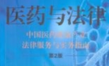 医药与法律：中国医药健康产业法律服务与实务