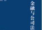 金融与公司法之交融：清华金融法律评论 第7辑