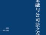 金融与公司法之交融：清华金融法律评论 第7辑