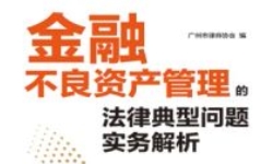 金融不良资产管理的法律典型问题实务解析 广州