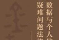 数据与个人信息疑难问题法律指引：基于215则典