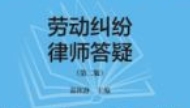 律师来了：劳动纠纷律师答疑（第二版）202403 温