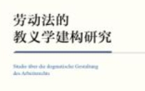 劳动法的教义学建构研究 202404 沈建峰 pdf电子版