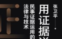 用证据说话：民事证据运用的法律与技术 202406