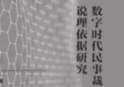 数字时代民事裁判文书说理依据研究 202309 郑令晗