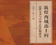 敦煌西域出土的法律文书与中国古代法制研究