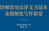 律师常用法律文书范本及精细化写作精要 202401