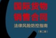 国际货物销售合同法律风险防控指南（第2版）