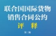 《联合国国际货物销售合同公约》评释（第三版