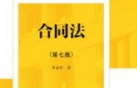 合同法（第七版）202405 李永军 OCR pdf电子版下载