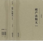 破产法精义（第三版）202306 王卫国 pdf电子版下载