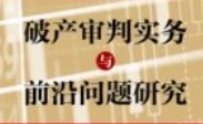 破产审判实务与前沿问题研究 202404 马强 pdf电子