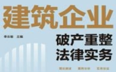 建筑企业破产重整法律实务 202405 李乐敏 主编