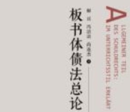 板书体债法总论 202406 解亘，冯洁语，尚连杰 O