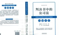 判决书中的公司法：经典公司法案例点评及胜诉