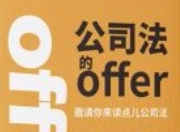 公司法的Offer 202406 何运晨 【重印本】 pdf电子版