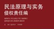 民法原理与实务：侵权责任编 202108 盛舒弘，刘树