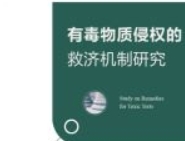 有毒物质侵权的救济机制研究 202111 杨垠红 pdf电