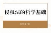 侵权法的哲学基础 202209 张铁薇 pdf电子版下载