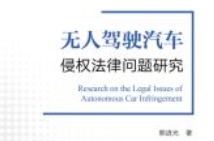 无人驾驶汽车侵权法律问题研究 202311 熊进光 p