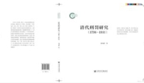清代刑罚研究（1736～1911）202405 张本照 pdf电子版