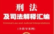 刑法及司法解释汇编（含指导案例）（2024年版）