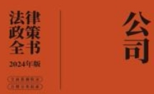 公司法律政策全书（2024年版）202401 中国法制出版