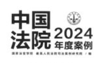 中国法院2024年度案例 全23册 【网盘资源】