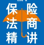 保险法商精讲 202310 杜钘格 pdf电子版下载