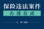 保险违法案件办理总成 202303 王静 pdf电子版下载