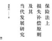 保险法上损失补偿原则及其当代发展研究 202206