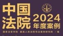 中国法院2024年度案例14：公司纠纷 202405 国家法官