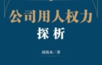 公司用人权力探析 202405 胡燕来 pdf电子版下载