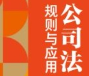 公司法：规则与应用 202403 徐强胜 pdf电子版下载