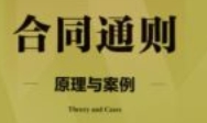 合同通则 原理与案例 杨巍 2024 pdf电子版下载