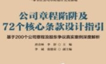 公司章程陷阱及424 72个核心条款设计指引：基于