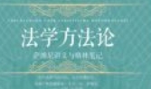 法学方法论：萨维尼讲义与格林笔记 [德]弗里德