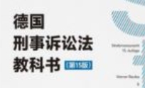 德国刑事诉讼法教科书 第15版 [德]维尔纳·薄逸克