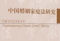 中国婚姻家庭法研究 杨立新 2024 pdf电子版下载