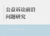 公益诉讼前沿问题研究 郝银钟 2024 pdf电子版下载
