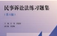 民事诉讼法练习题集 第六版 江伟 肖建国 2024 p