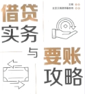 借贷实务与要账攻略 2024 pdf电子版下载