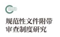 规范性文件附带审查制度研究 于洋 2024 pdf电子版