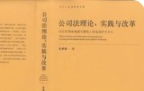 公司法理论、实践与改革 朱慈蕴 2024 pdf电子版下