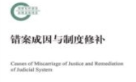 错案成因与制度修补 张建伟 2024 pdf电子版下载